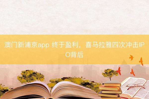 澳门新浦京app 终于盈利，喜马拉雅四次冲击IPO背后