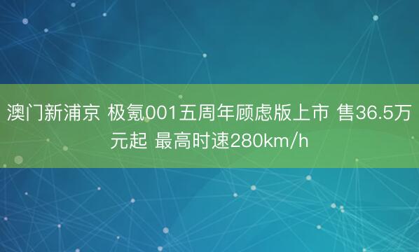 澳门新浦京 极氪001五周年顾虑版上市 售36.5万元起 最高时速280km/h