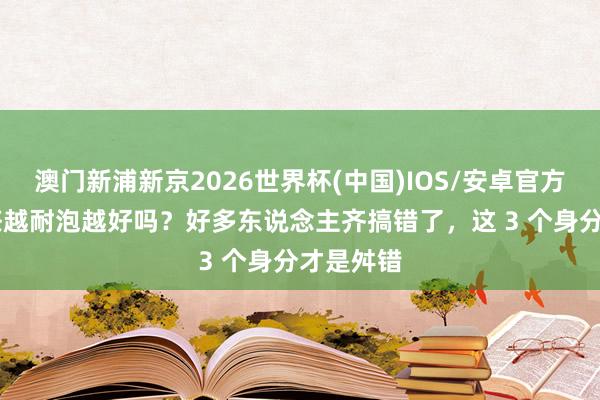 澳门新浦新京2026世界杯(中国)IOS/安卓官方下载 岩茶越耐泡越好吗?好多东说念主齐搞错了,这 3 个身分才是舛错